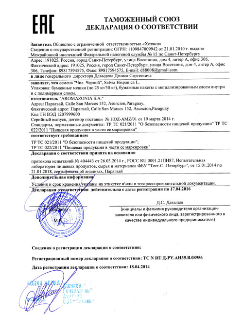 Сертификат на семена чиа Сертификат на семена чиа