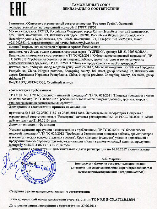 Сертификат ягоды годжи Сертификат ягоды годжи